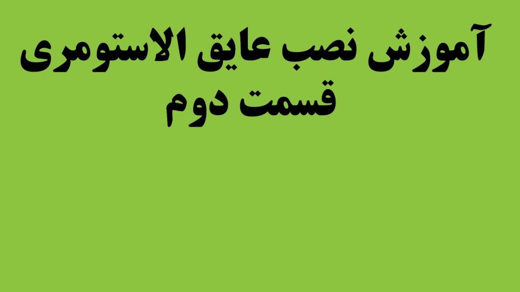 آموزش نصب عایق الاستومری (قسمت دوم)